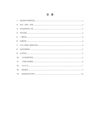 —技术标准和要求通用部分目录及内容