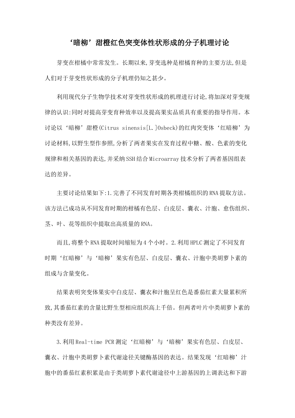 ‘暗柳’甜橙红色突变体性状形成的分子机理研究.doc_第1页