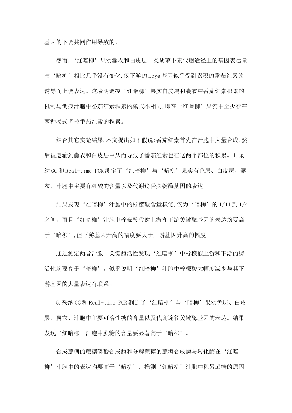 ‘暗柳’甜橙红色突变体性状形成的分子机理研究.doc_第2页