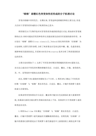 ‘暗柳’甜橙红色突变体性状形成的分子机理研究.doc
