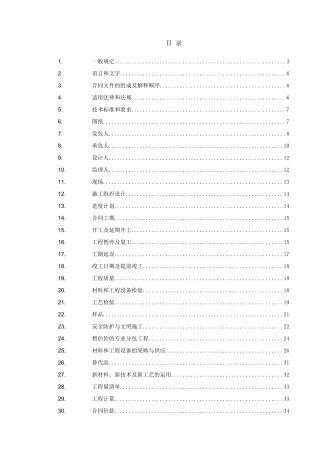 —第四章合同条款通用部分目录及内容