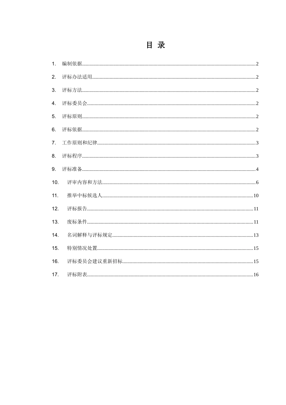—评标办法通用部分目录及内容_第1页