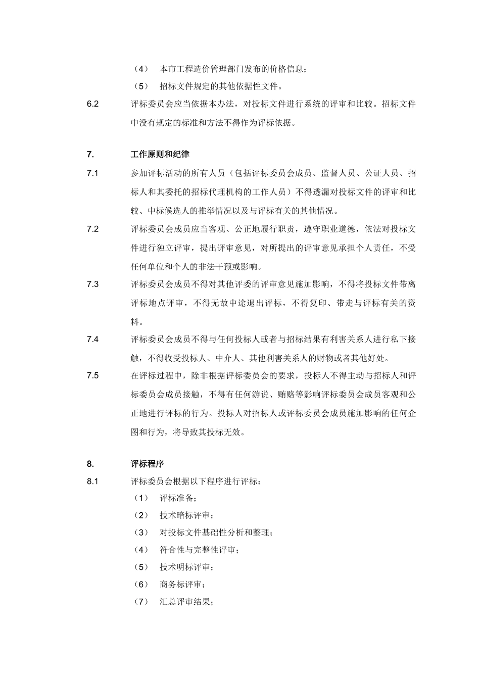 —评标办法通用部分目录及内容_第3页