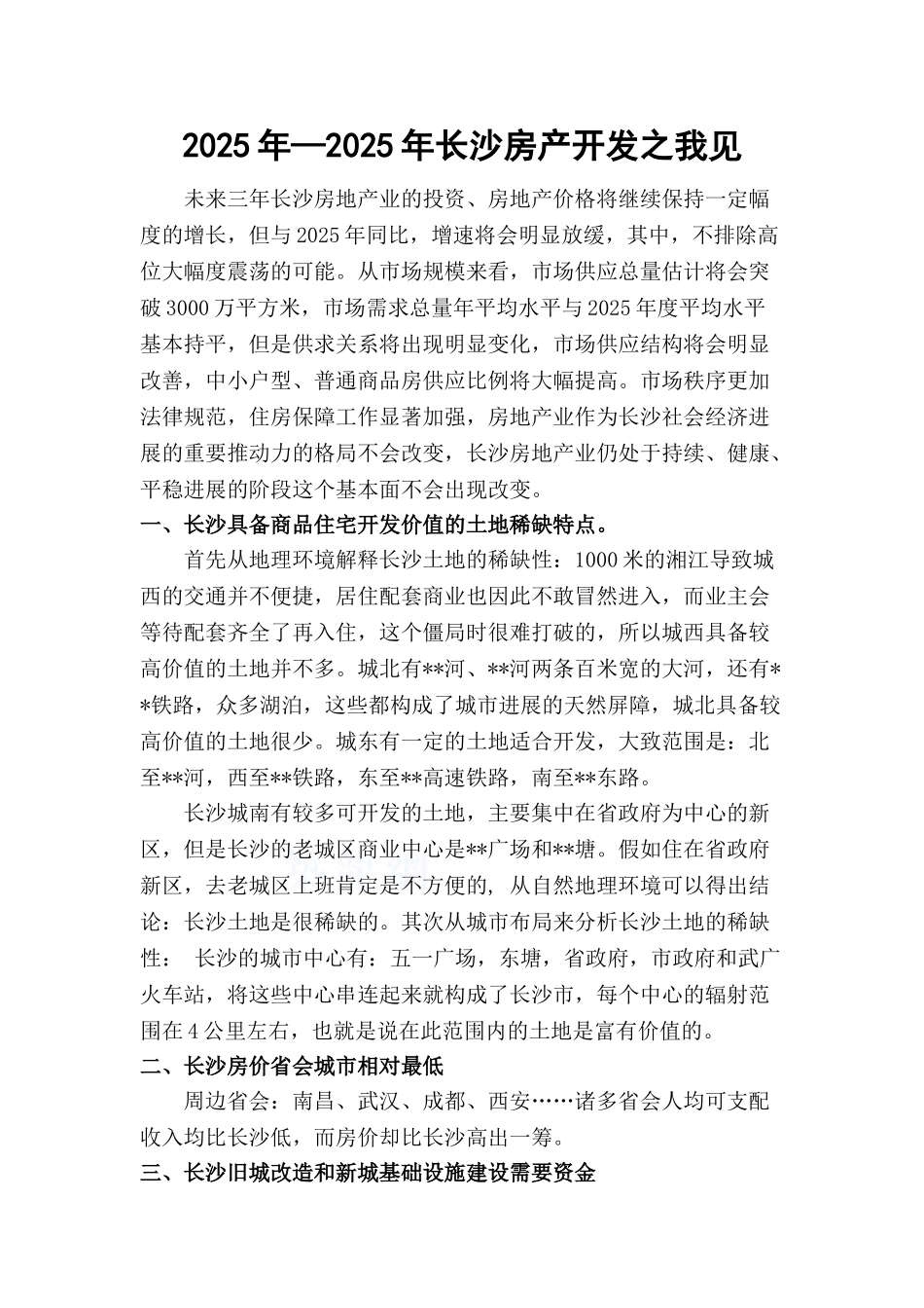 —长沙房产开发之我见_第1页