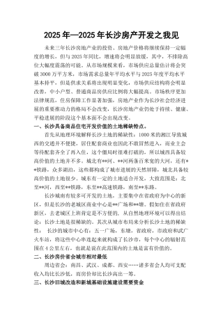 —长沙房产开发之我见