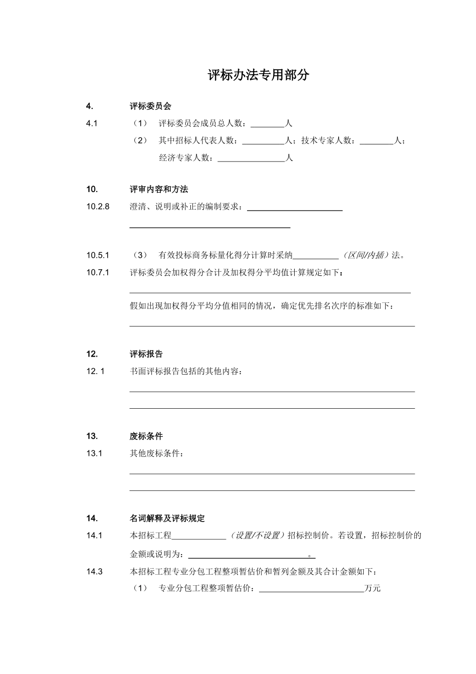 —评标办法专用部分内容_第1页