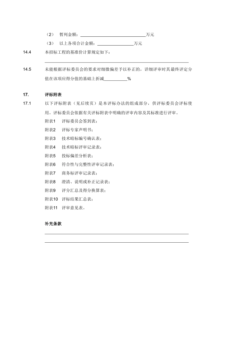 —评标办法专用部分内容_第2页