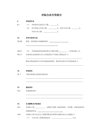 —评标办法专用部分内容