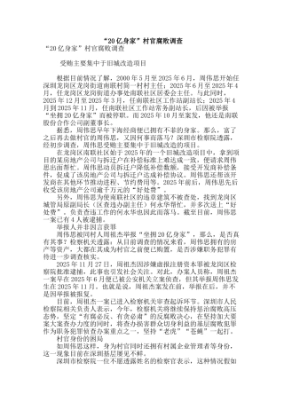 “20亿身家”村官腐败调查