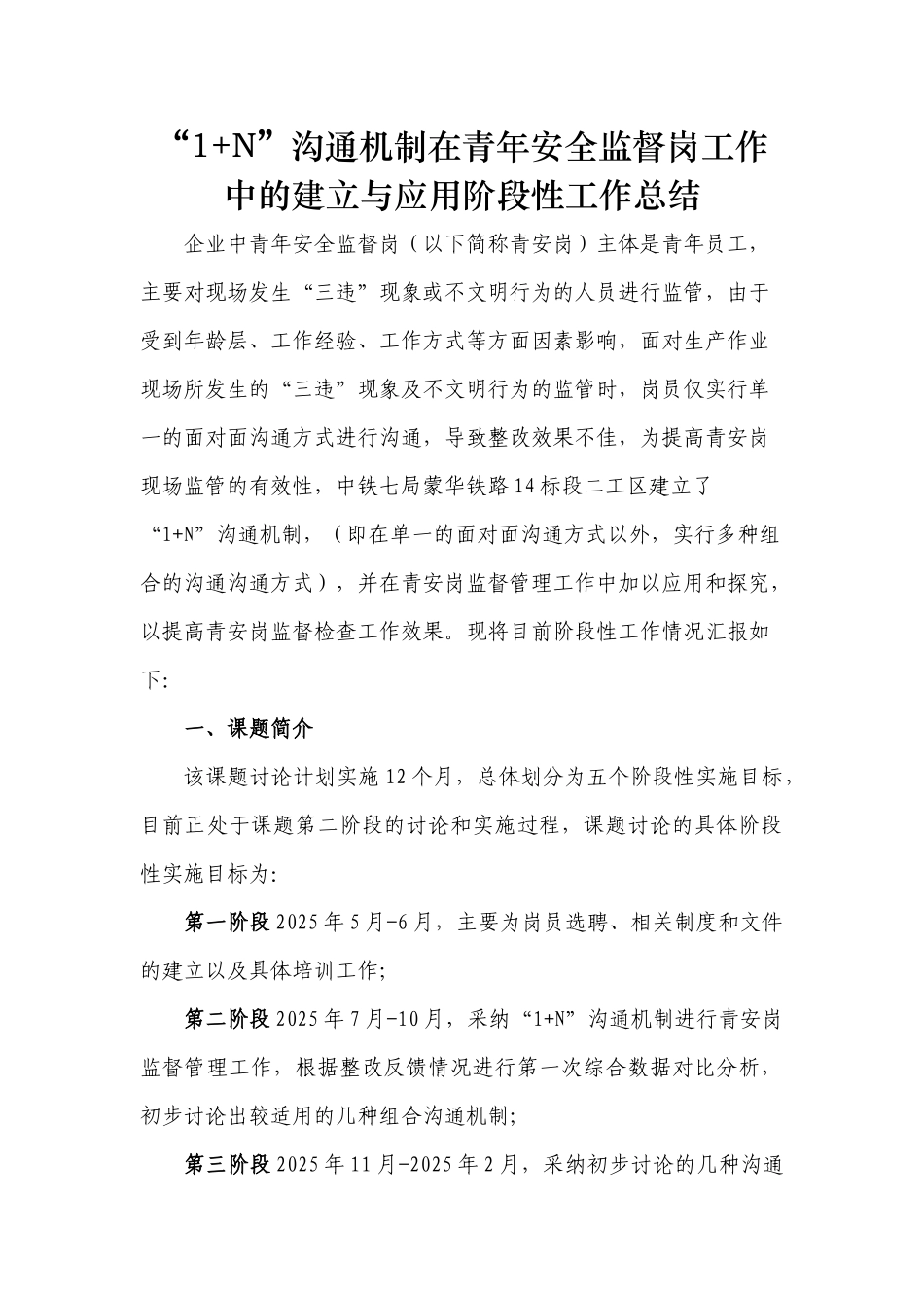 “1+N”沟通机制在青年安全监督岗工作中的建立与应用阶段性工作总结2_第1页