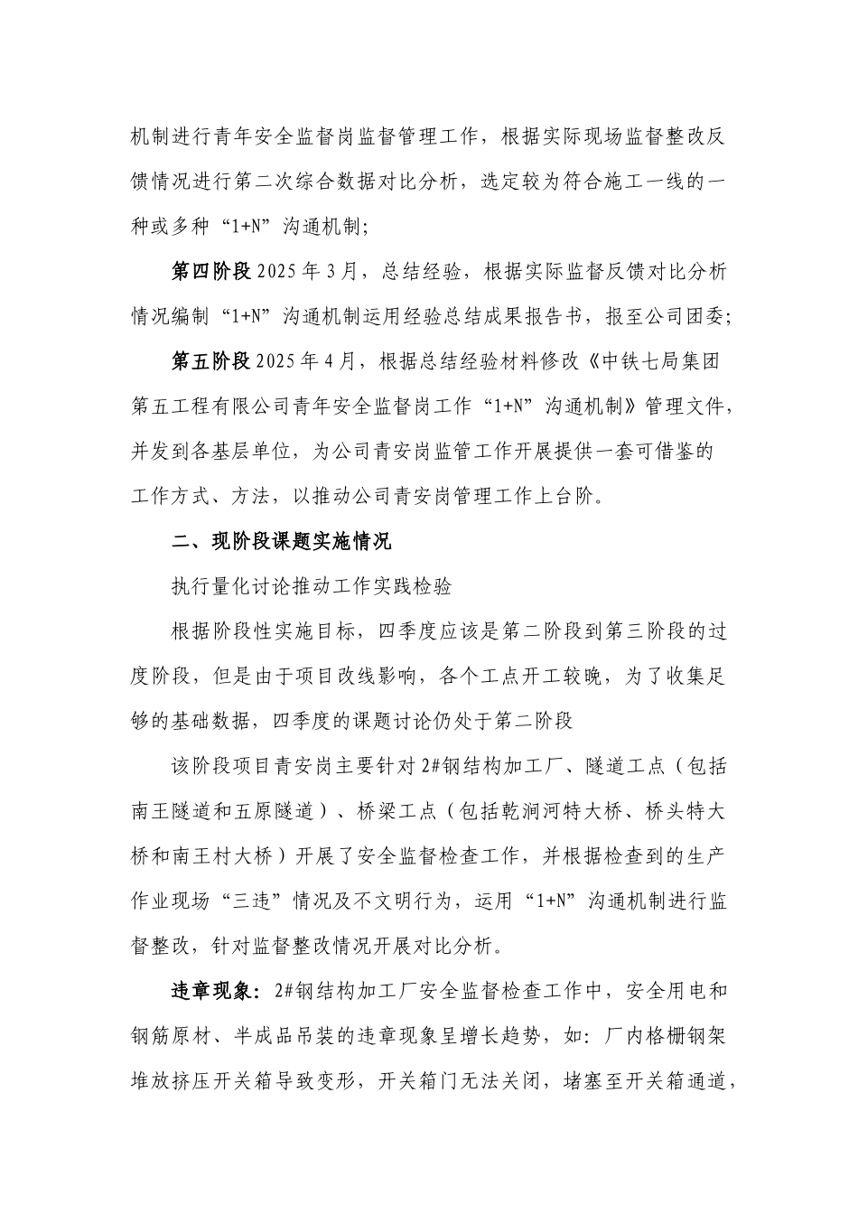 “1+N”沟通机制在青年安全监督岗工作中的建立与应用阶段性工作总结2_第2页