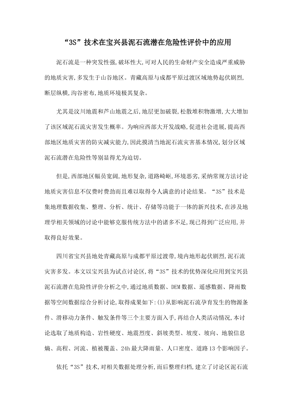 “3S”技术在宝兴县泥石流潜在危险性评价中的应用_第1页