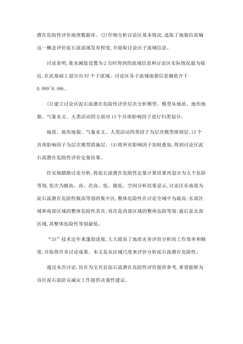 “3S”技术在宝兴县泥石流潜在危险性评价中的应用_第2页