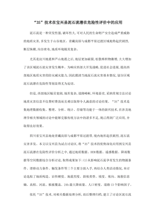 “3S”技术在宝兴县泥石流潜在危险性评价中的应用