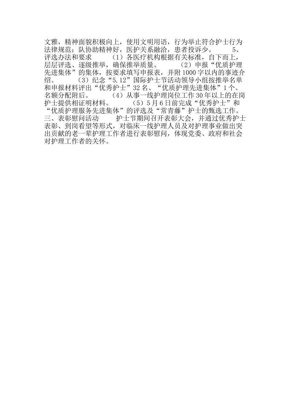 “5.12”国际护士节优秀护士表彰活动方案_第2页