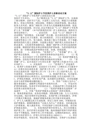 “5.12”国际护士节优秀护士表彰活动方案