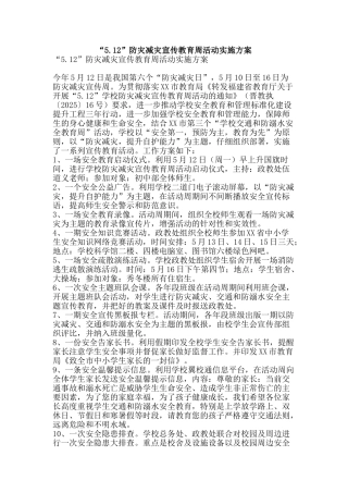 “5.12”防灾减灾宣传教育周活动实施方案