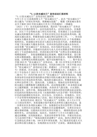 “5.12防灾减灾日”宣传活动汇报材料