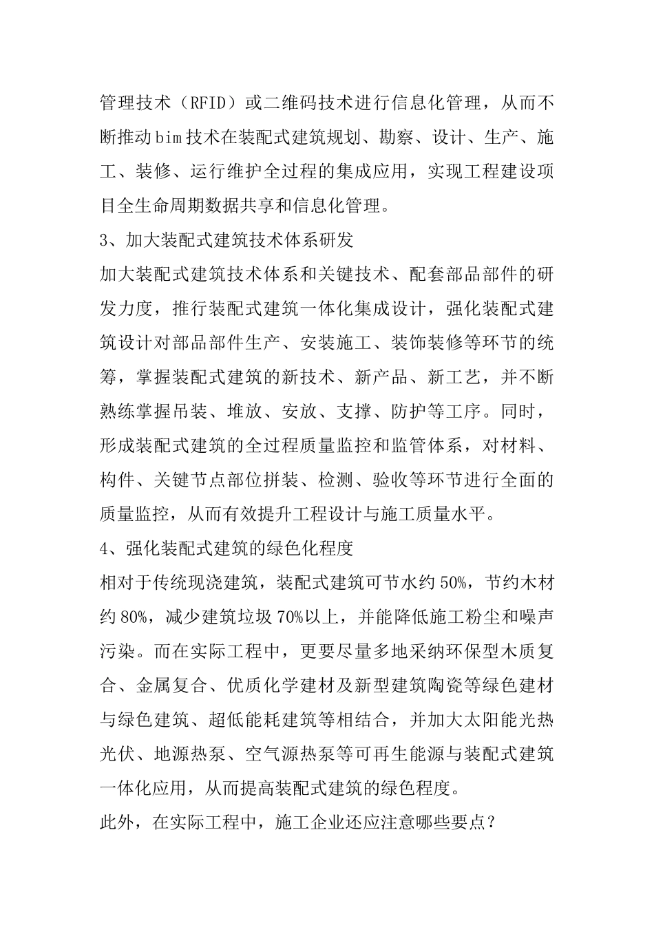 “4+3”管控装配式建筑-这些要点不可不知_第2页