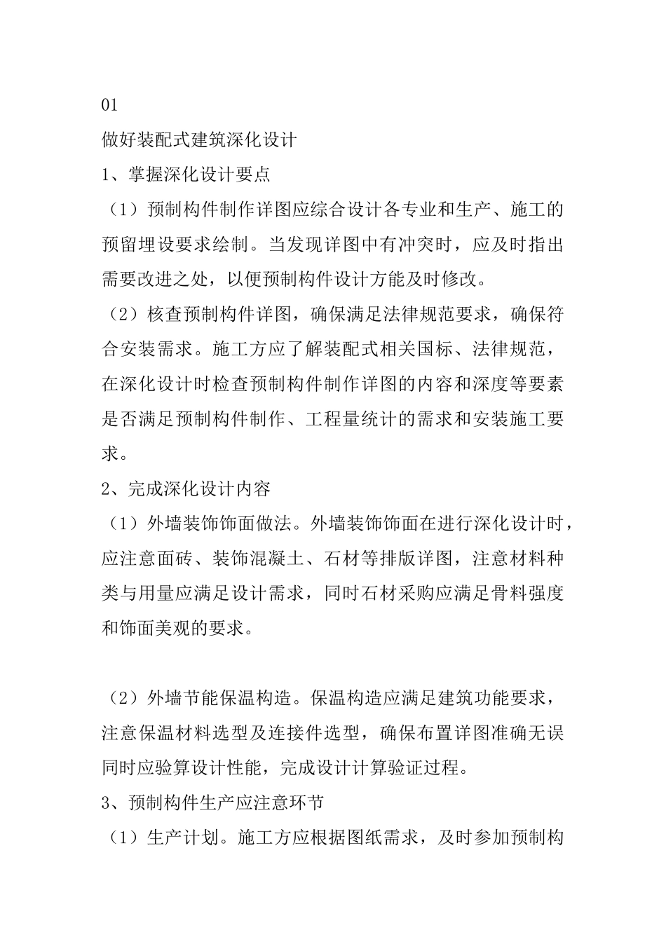 “4+3”管控装配式建筑-这些要点不可不知_第3页