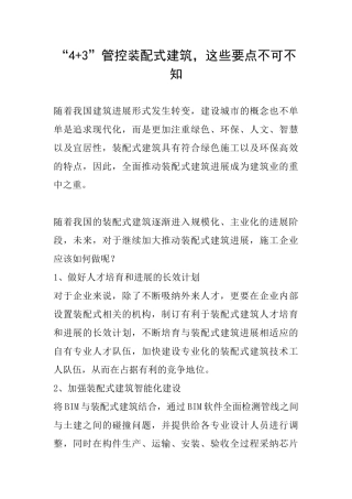 “4+3”管控装配式建筑-这些要点不可不知