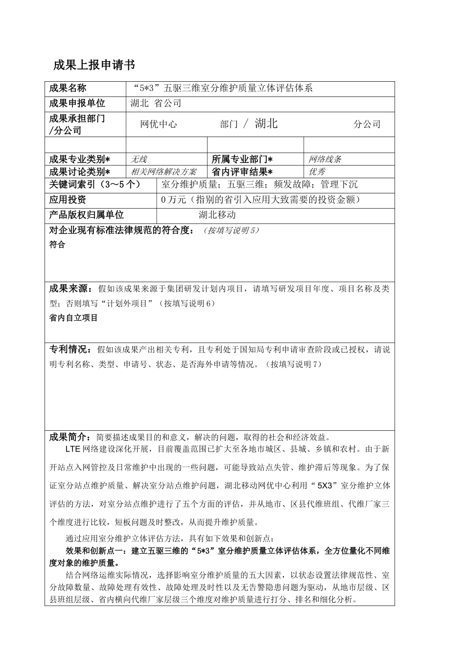 “5X3”五驱三维室分维护质量立体评估体系_第1页