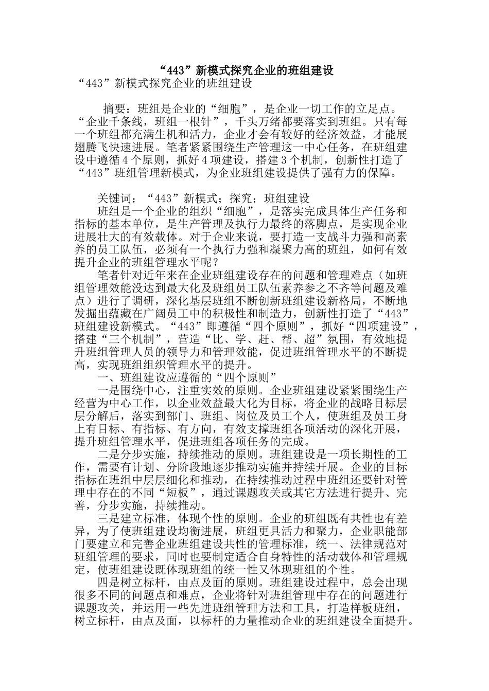 “443”新模式探索企业的班组建设_第1页