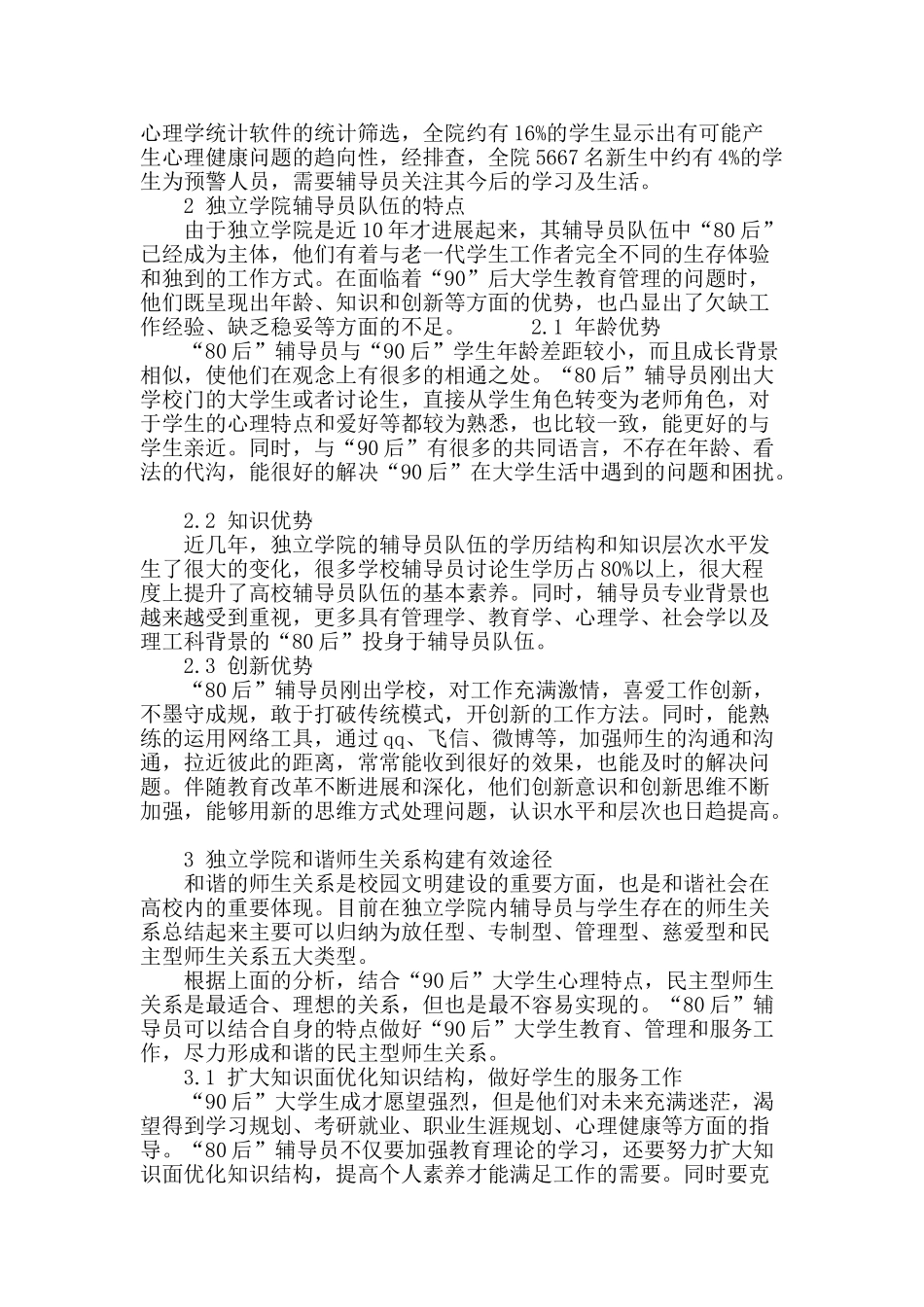 “80后”辅导员与“90后”大学生和谐师生关系构建_第3页
