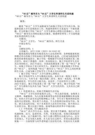 “80后”辅导员与“90后”大学生和谐师生关系构建
