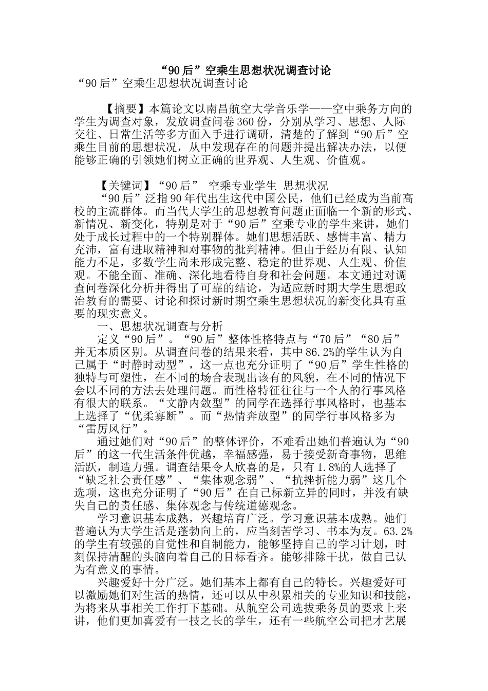 “90后”空乘生思想状况调查研究_第1页