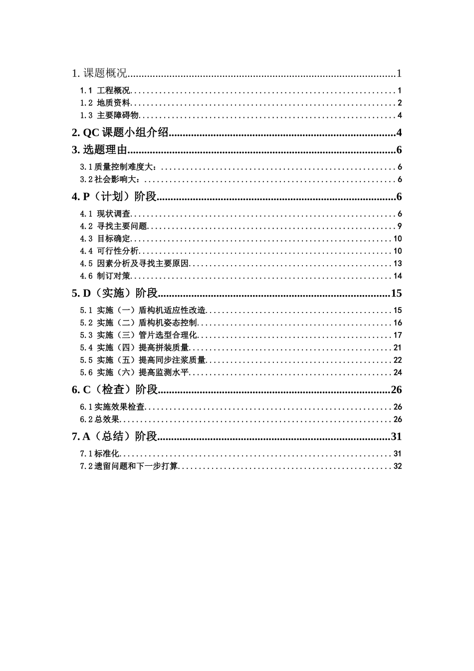 “863”大型盾构超小半径平曲段施工质量控制QC成果报告_第2页