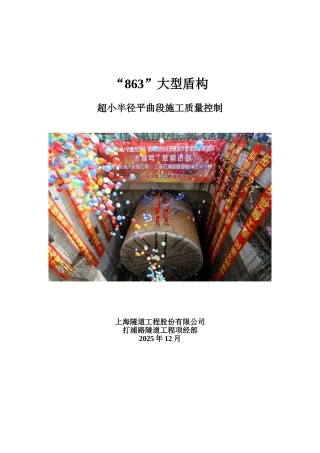 “863”大型盾构超小半径平曲段施工质量控制QC成果报告