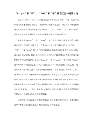 “Bright”和“明”-“Dark”和“暗”的语义延伸对比研究.doc