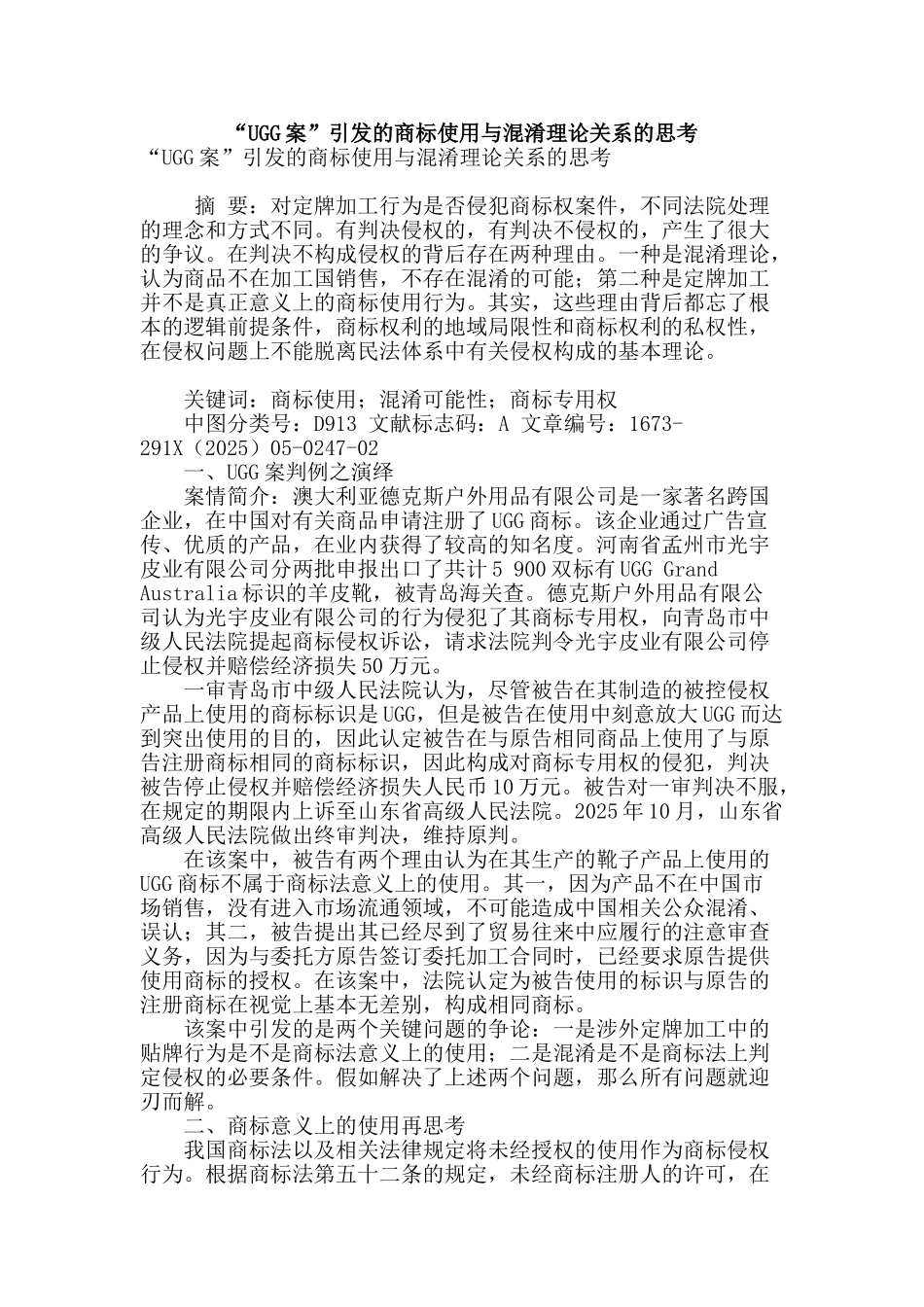 “ugg案”引发的商标使用与混淆理论关系的思考_第1页