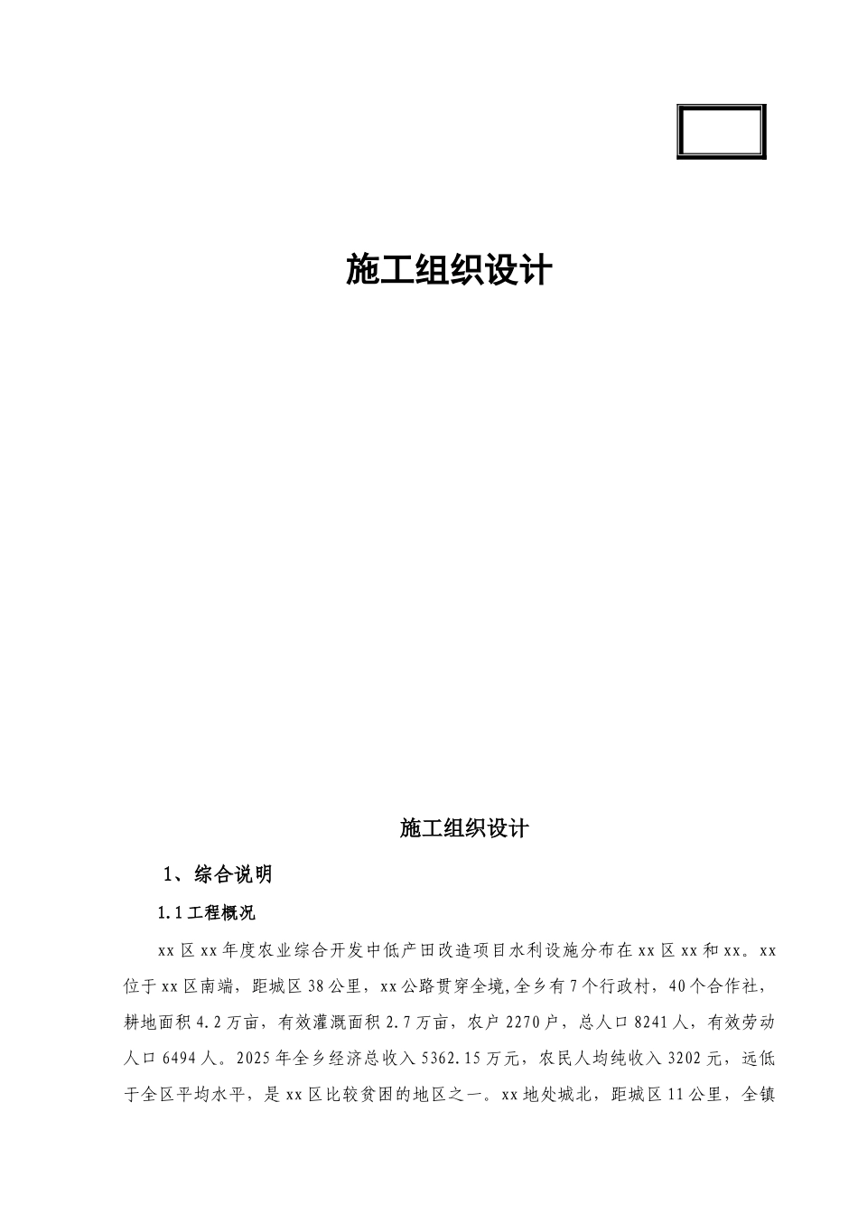 “u”型渠道预制件衬砌施工组织设计_第1页