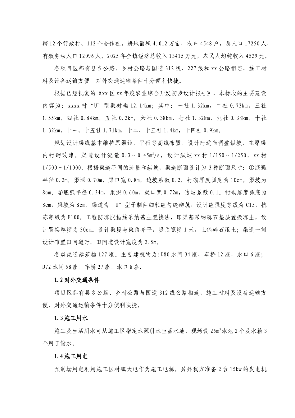 “u”型渠道预制件衬砌施工组织设计_第2页