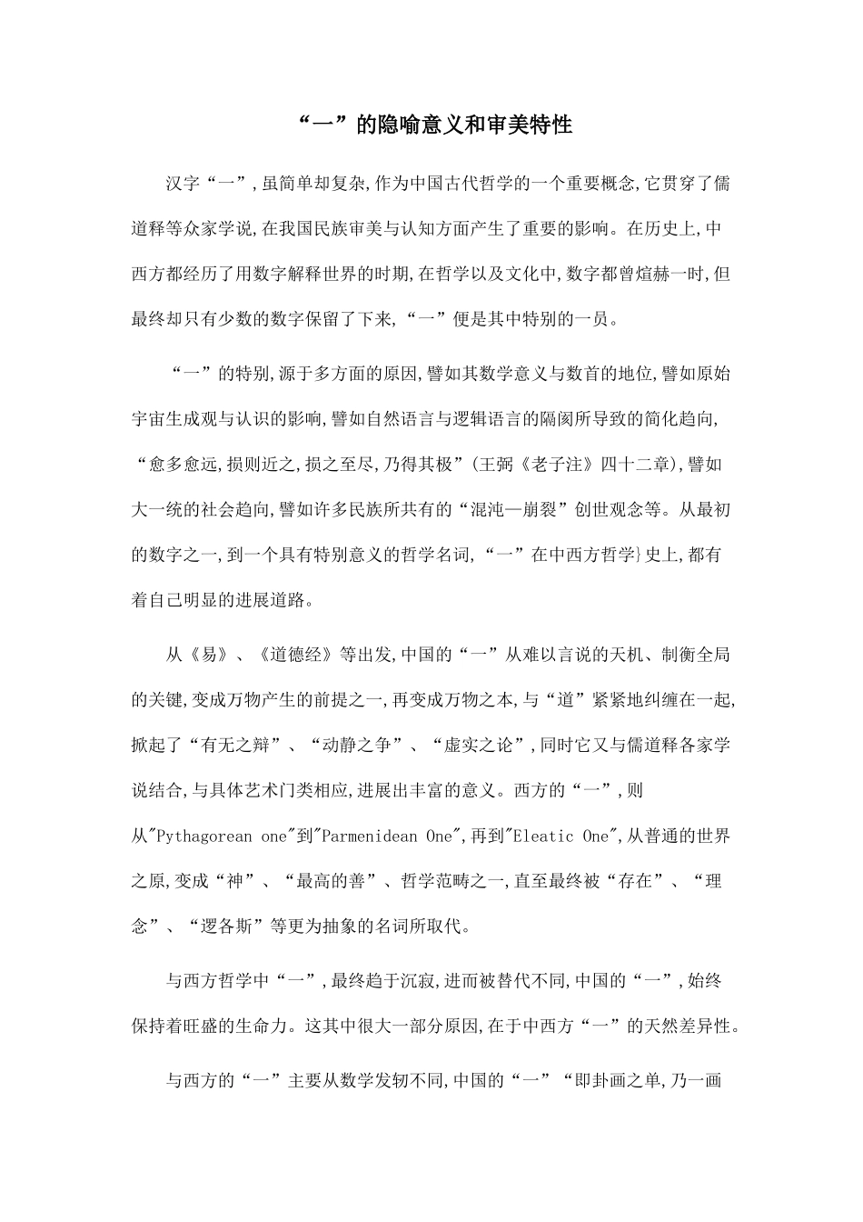 “一”的隐喻意义和审美特性.doc_第1页