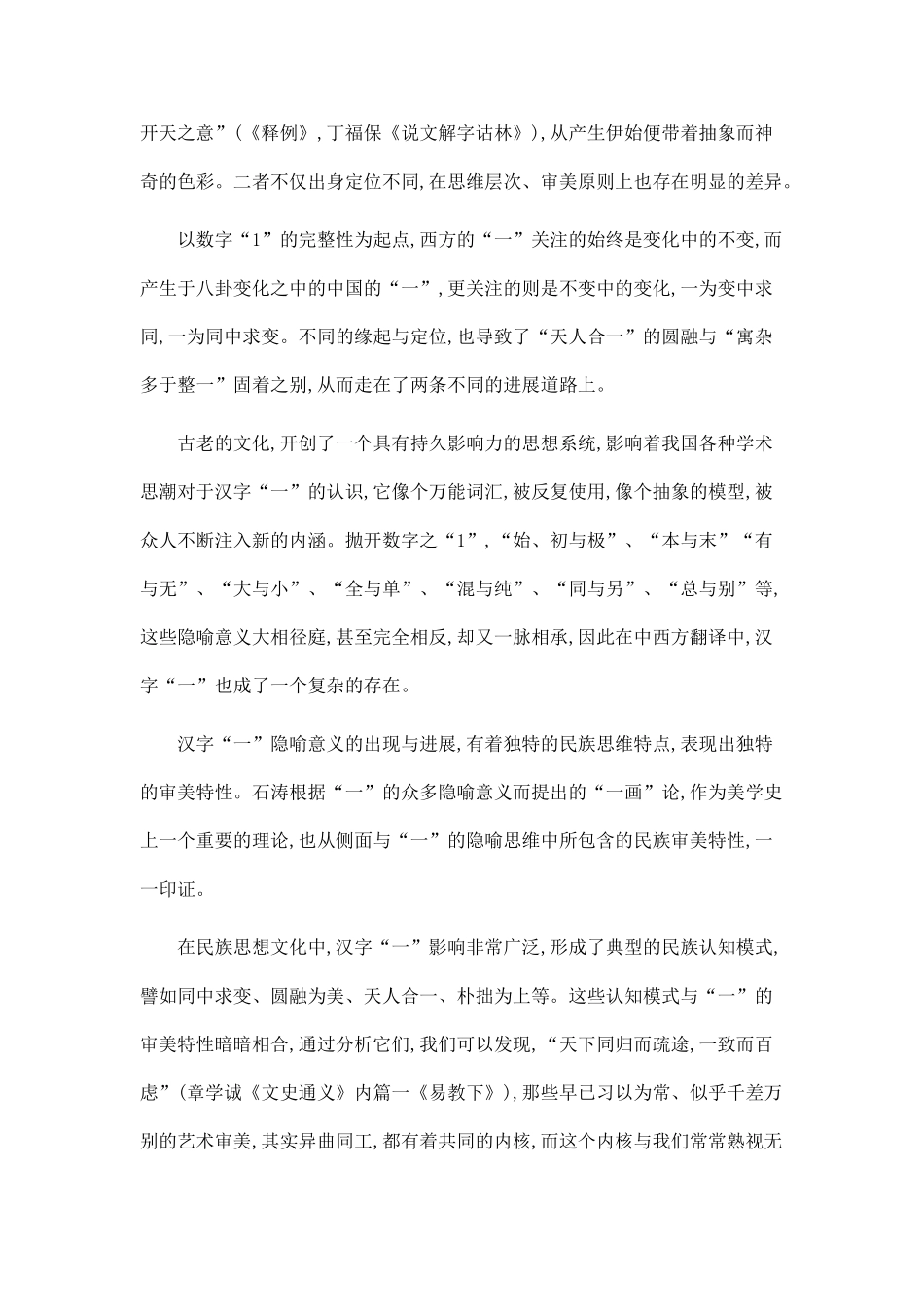 “一”的隐喻意义和审美特性.doc_第2页