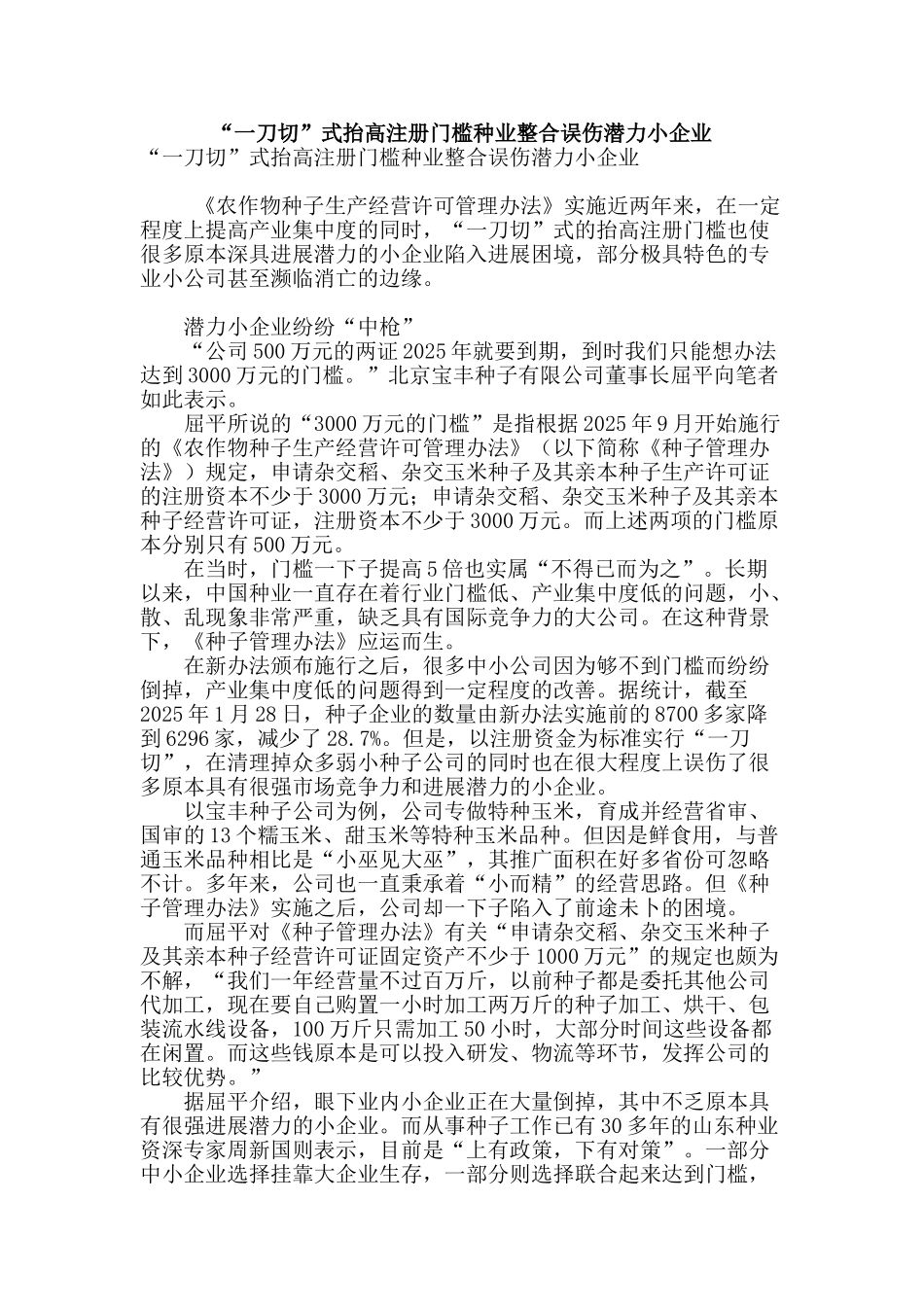 “一刀切”式抬高注册门槛种业整合误伤潜力小企业_第1页