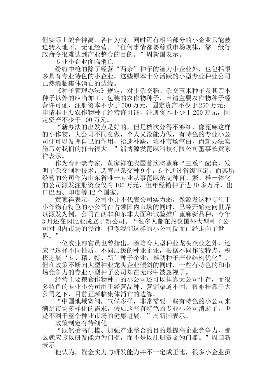 “一刀切”式抬高注册门槛种业整合误伤潜力小企业_第2页