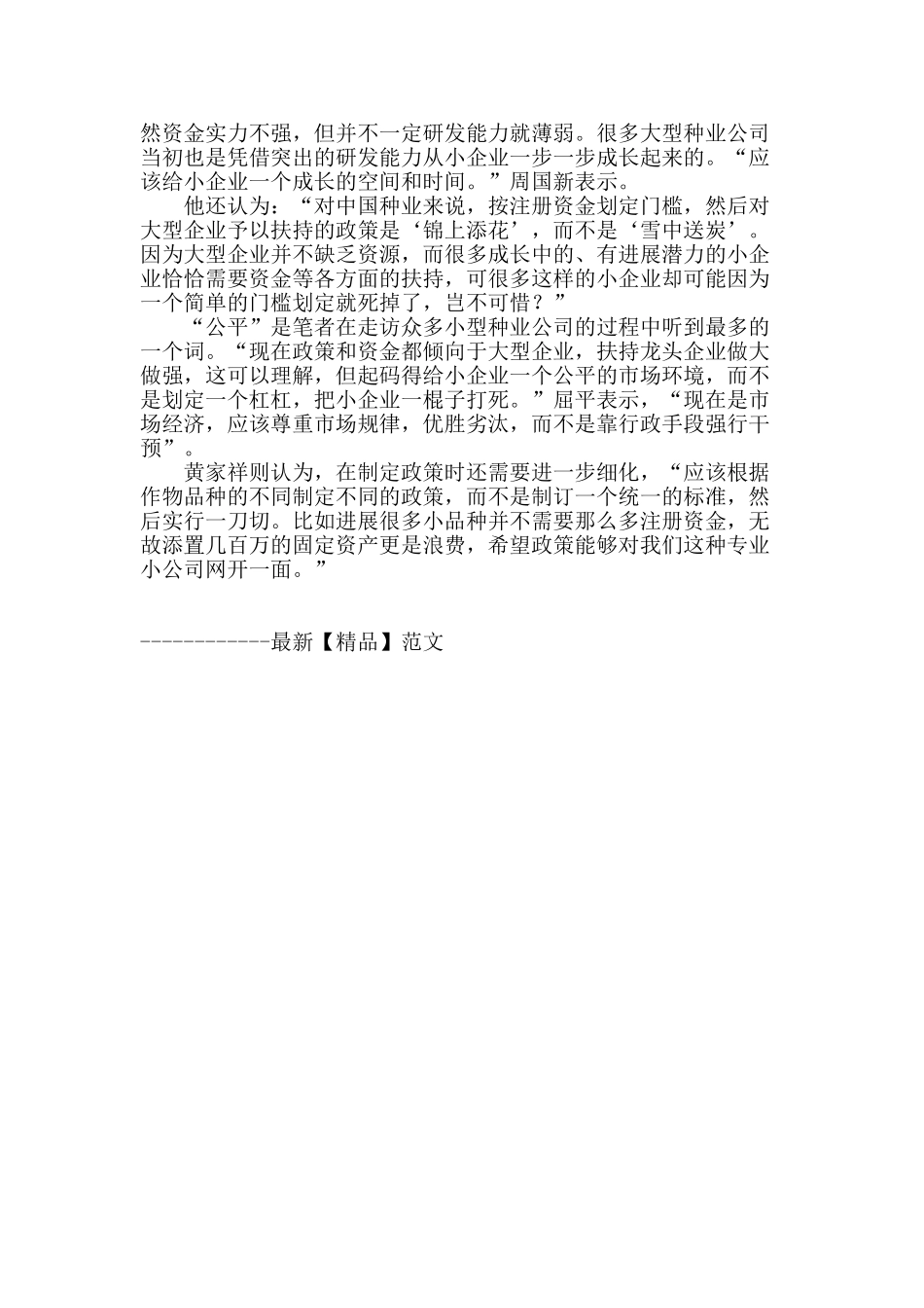 “一刀切”式抬高注册门槛种业整合误伤潜力小企业_第3页