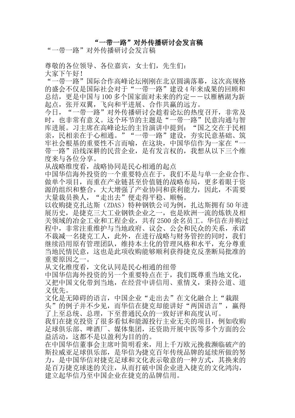 “一带一路”对外传播研讨会发言稿_第1页