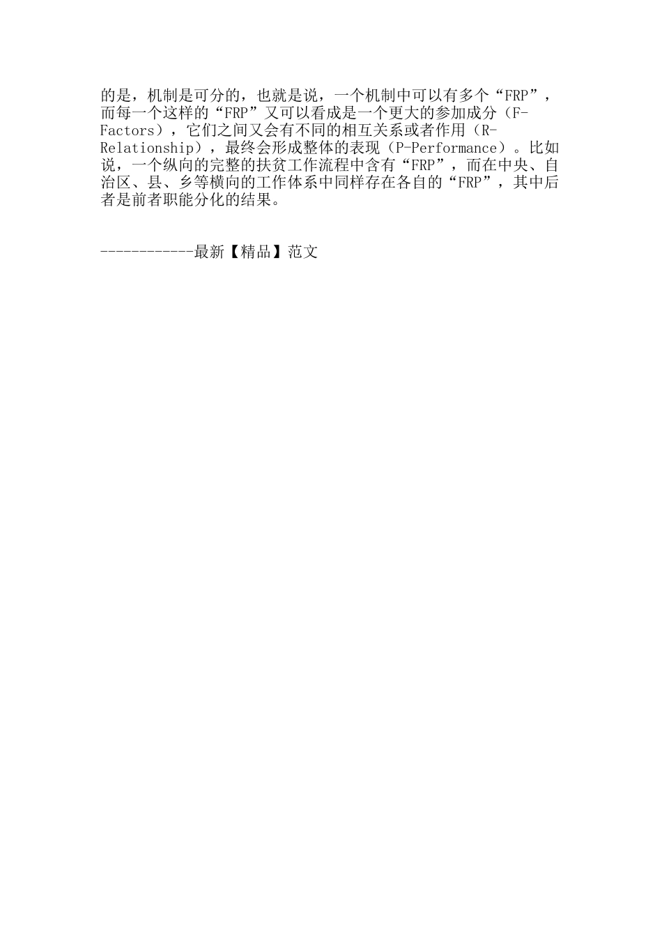 “frp-”研究框架与扶贫开发机制重构_第3页