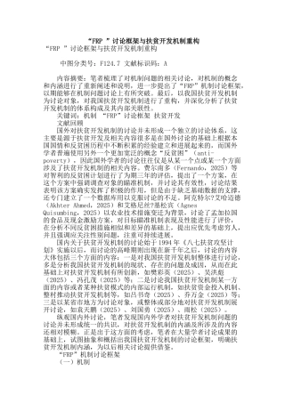 “frp-”研究框架与扶贫开发机制重构