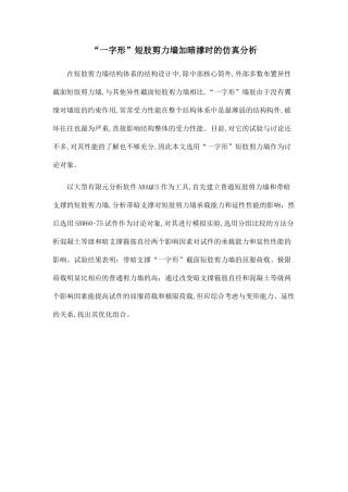 “一字形”短肢剪力墙加暗撑时的仿真分析.doc