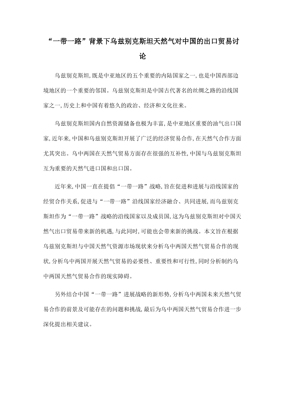 “一带一路”背景下乌兹别克斯坦天然气对中国的出口贸易研究_第1页