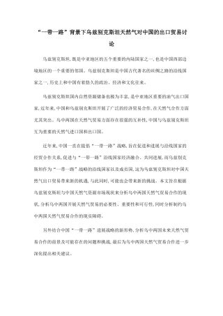 “一带一路”背景下乌兹别克斯坦天然气对中国的出口贸易研究