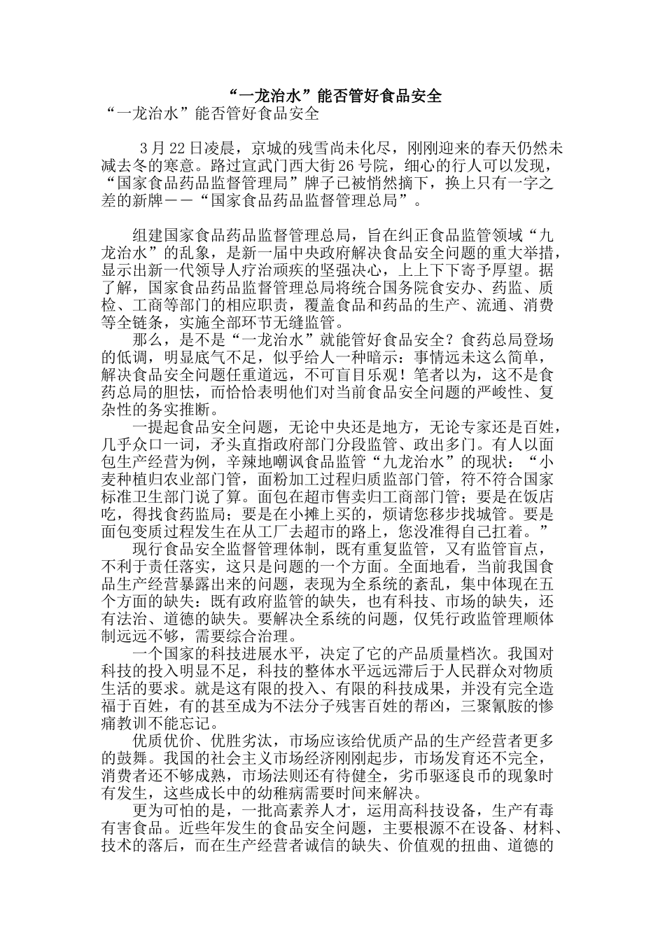 “一龙治水”能否管好食品安全_第1页