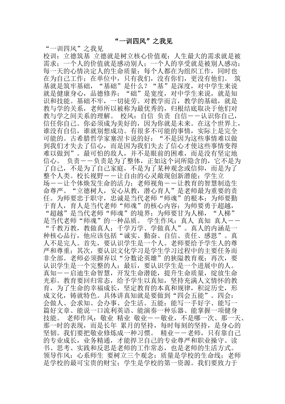 “一训四风”之我见_第1页