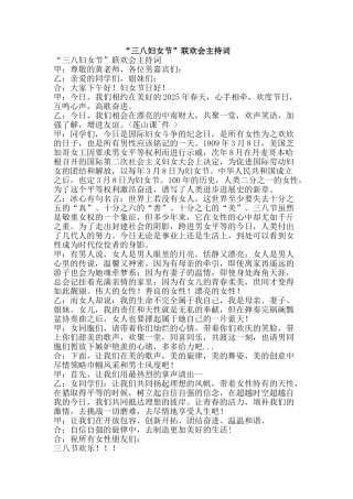 “三八妇女节”联欢会主持词